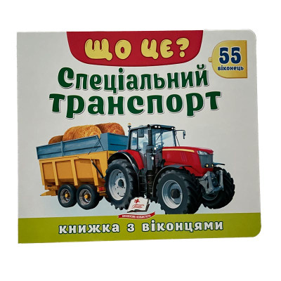 Книжка з віконцями 55 віконець 638832_Що це? Спеціальний транспорт Книжка з віконцями 55 віконець 638832_Що це? Спеціальний транспорт