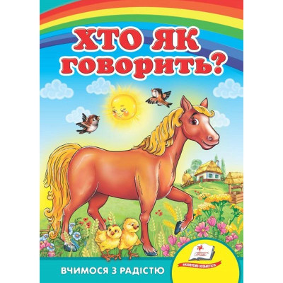 Дитяча книжка А-5 вчимося з радістю картон 660638_Хто як говорить? Дитяча книжка А-5 вчимося з радістю картон 660638_Хто як говорить?