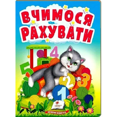 Дитяча книжка А-5 вчимося з радістю картон 660638_Вчимося рахувати Дитяча книжка А-5 вчимося з радістю картон 660638_Вчимося рахувати