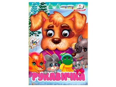 Книжка з оченятами (укр.) 357023_Рукавичка