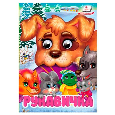 Книжка з оченятами (укр.) 357023_Рукавичка