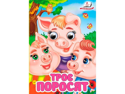 Книжка з оченятами (укр.) 357023_Троє поросят Книжка з оченятами (укр.) 357023_Троє поросят