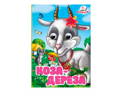 Книжка з оченятами (укр.) 357023_Коза-дереза Книжка з оченятами (укр.) 357023_Коза-дереза