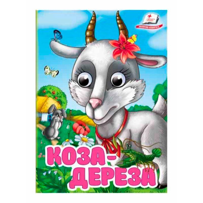 Книжка з оченятами (укр.) 357023_Коза-дереза Книжка з оченятами (укр.) 357023_Коза-дереза