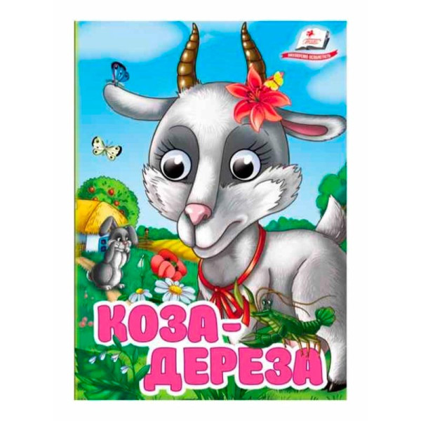 Книжка з оченятами (укр.) 357023_Коза-дереза Книжка з оченятами (укр.) 357023_Коза-дереза