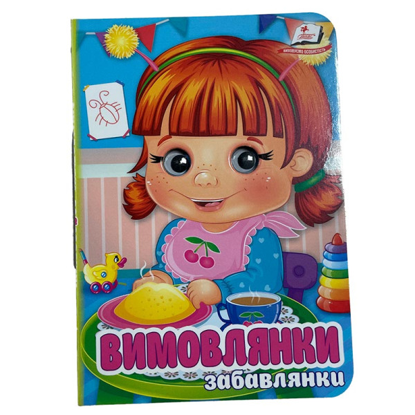 Книжка з оченятами (укр.) 357023_Забавлянки Вимовлянки