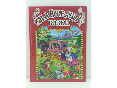 Книжка "Найкращі казки" 367469