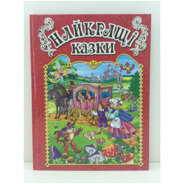 Книжка "Найкращі казки" 367469