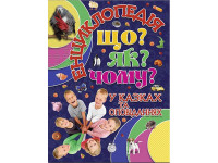 Книжка Енциклопедія "Що? Як? Чому?" Б-2
