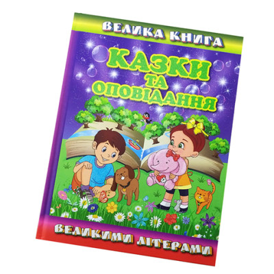 Велика книга "Казки та оповідання" великі літери 368688