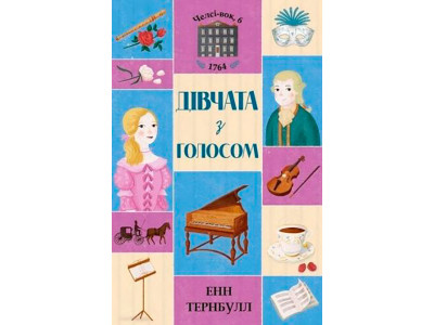Челсі-вок 6. Дівчата з голосом. Книга 2 (у)(80) 3120