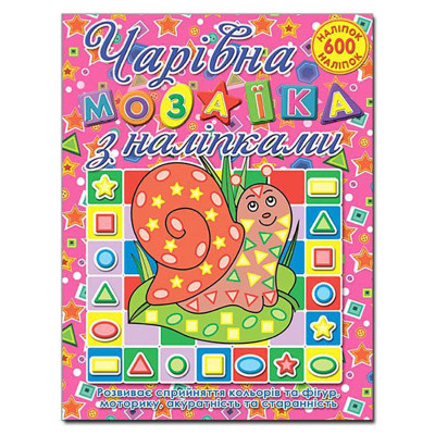 Чарівна мозаїка з наліпками Глорія Равлик 362112