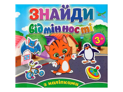 Книга для дітей Знайди відмінності. Котик 365137