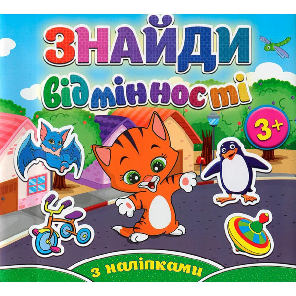 Книга для дітей Знайди відмінності. Котик 365137