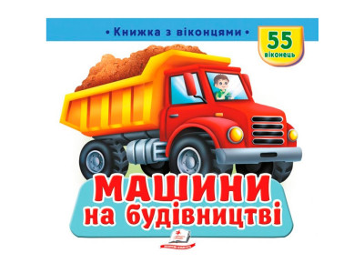 Книжка з віконцями 55 віконець 638832_Машини на будівництві