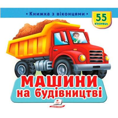 Книжка з віконцями 55 віконець 638832_Машини на будівництві