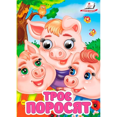 Книжка з оченятами (укр.) 357023_Троє поросят