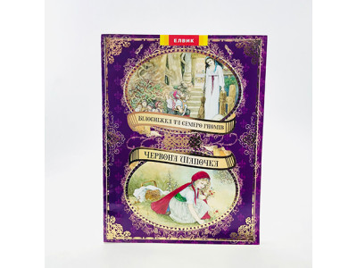 Книга дитяча Елвік "Білосніжка и семеро гномів+Червона шапочка" на укр.мові Ю-314У Книга дитяча Елвік "Білосніжка и семеро гномів+Червона шапочка" на укр.мові Ю-314У