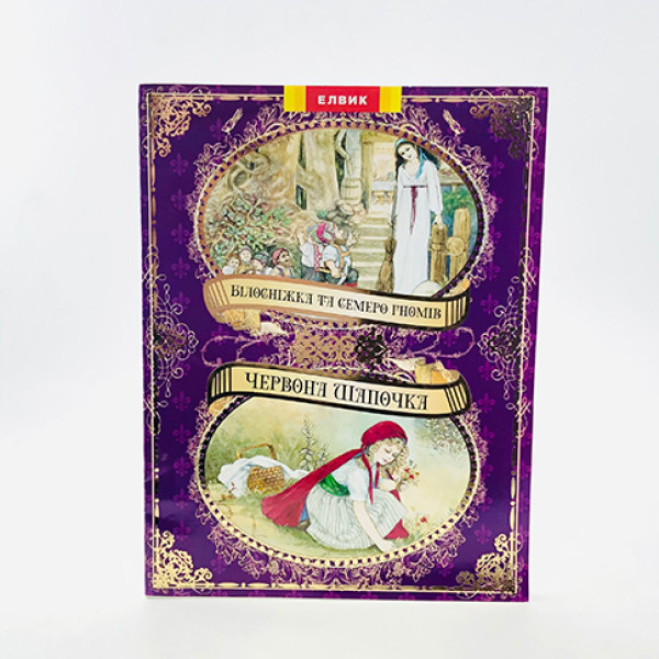 Книга дитяча Елвік "Білосніжка и семеро гномів+Червона шапочка" на укр.мові Ю-314У