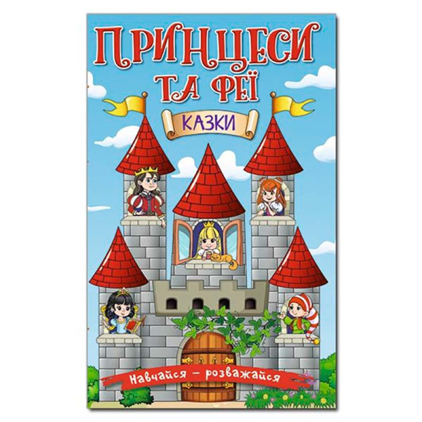 Книжка "Принцеси та феї" Навчайся-розважайся Б