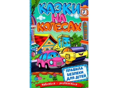Книжка "Казки на колесах" Навчайся-розважайся Б