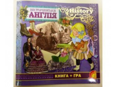 Книга дитяча "Вікторіанська Англія" (укр.) Ю124014У