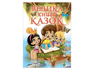 Велика книга казок Б