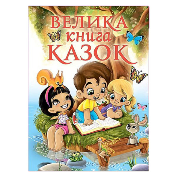 Велика книга казок Б Велика книга казок Б