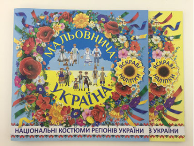 Книга національних костюмів "Мальовнича Україна" Б