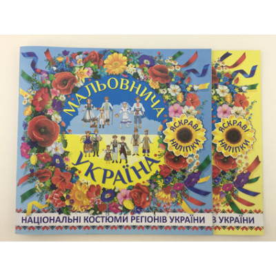 Книга національних костюмів "Мальовнича Україна" Б