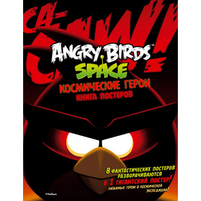 Angry Birds. Space.Космічні герої. Книга постерів[917154] 046283