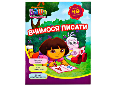Даша-мандрівниця. Вчимося писати 625835