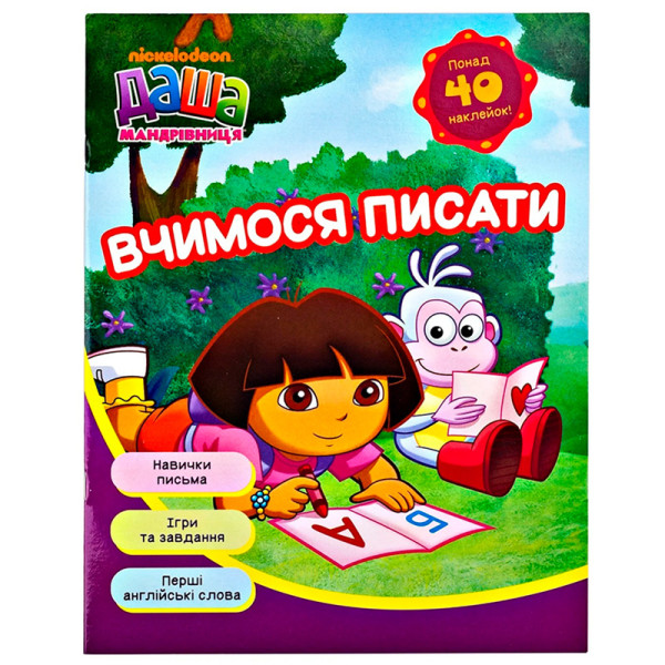 Даша-мандрівниця. Вчимося писати 625835 Даша-мандрівниця. Вчимося писати 625835