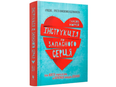 Інструкція до запасного серця 8500