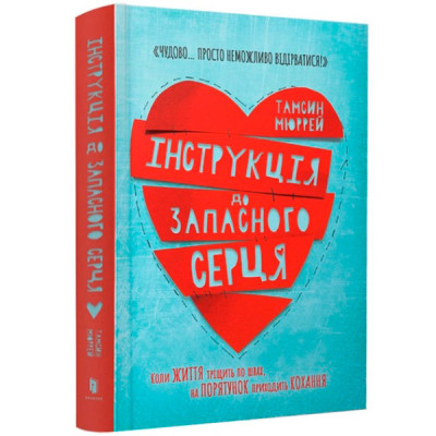 Інструкція до запасного серця 8500