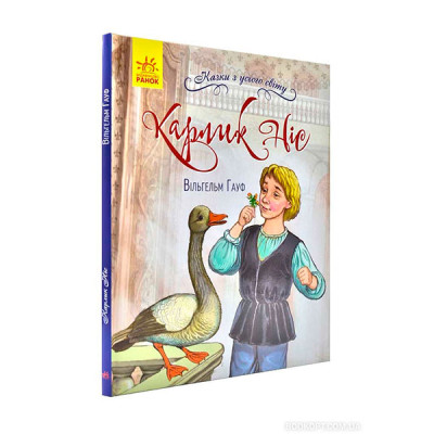 Казки з усього світу : Карлик Ніс (у)(75) 0887