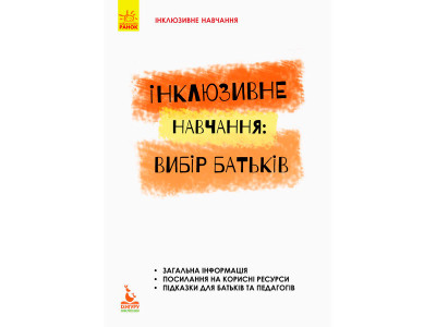 КЕНГУРУ Інклюзивне навчання за нозологіями. Вибір батьків (Укр)(30) КН881001У