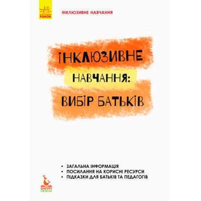 КЕНГУРУ Інклюзивне навчання за нозологіями. Вибір батьків (Укр)(30) КН881001У