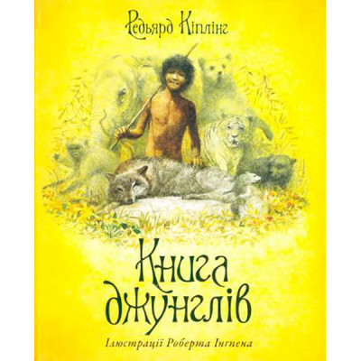 КнД Кіплінг Р. Книга джунглів/укр 0869