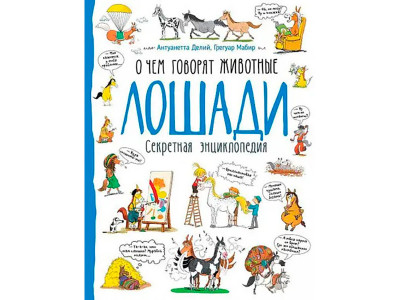 Книга "Коні. Про що говорять тварини" 9673