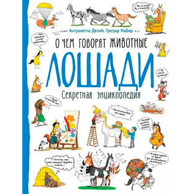 Книга "Коні. Про що говорять тварини" 9673