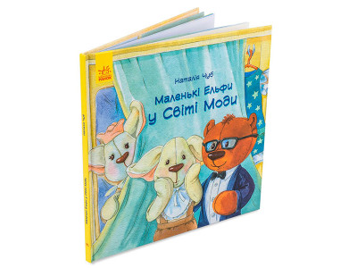 Книга "Маленькі Ельфи у Світі Моди" (українська) 7117 Книга "Маленькі Ельфи у Світі Моди" (українська) 7117