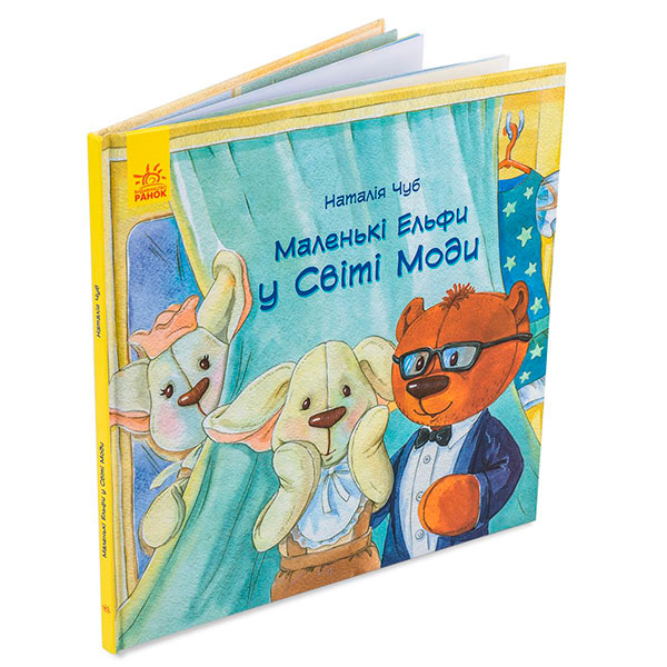 Книга "Маленькі Ельфи у Світі Моди" (українська) 7117 Книга "Маленькі Ельфи у Світі Моди" (українська) 7117