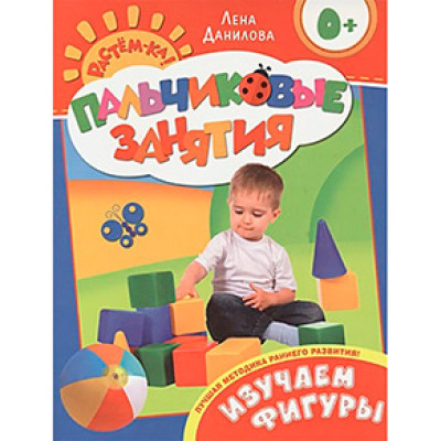 Книга "Вивчаємо фігури 0+ (Пальчикові заняття)" 066095