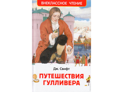 Книга "Свіфт Дж. Мандри Гуллівера (ВЧ)" 077077