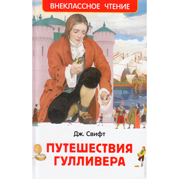 Книга "Свіфт Дж. Мандри Гуллівера (ВЧ)" 077077