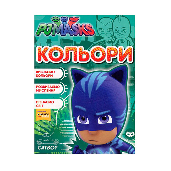 Кольори. ТМ "PJ Masks" 9932