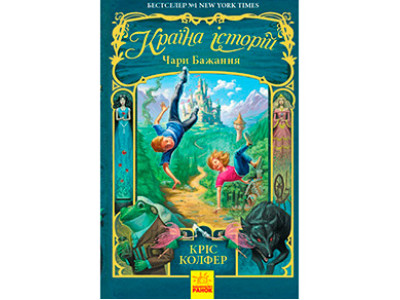 Країна Історій : Чари бажання. Книга 1 (у)(160) 3941