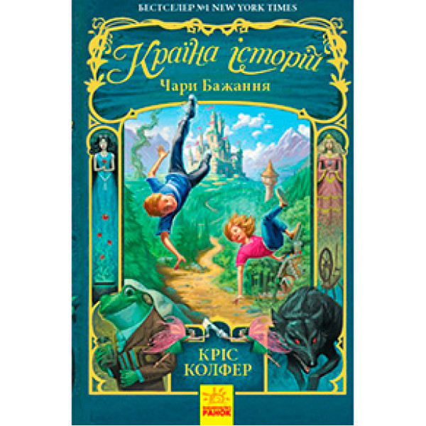 Країна Історій : Чари бажання. Книга 1 (у)(160) 3941
