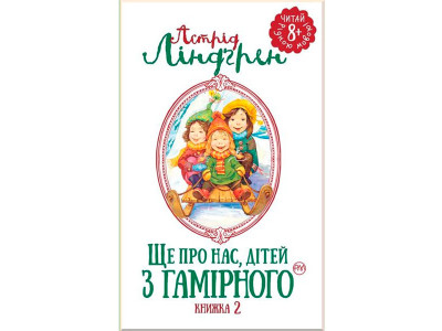 Ліндґрен А. Ще про нас дітей із Гамірного (кн. 2) 1580
